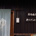 そうだ山温泉 和 - 染んだ山の湯