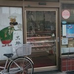 向島 松阪肉 あづま - 普通な入口