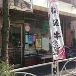 向島 松阪肉 あづま - ノボリはあるが…