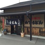 山下うどん - 