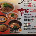 藤一番 - 辛い麺のバリエーションが豊富！
