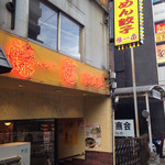 藤一番 - 金山駅から徒歩３分ぐらい