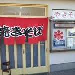 奥村氷店の焼きそば - 