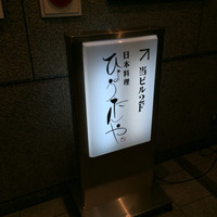 近江牛 日本料理ひょうたんや - 