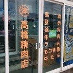 高橋食堂精肉店 - 