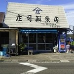庄司鮮魚店 - 併設している鮮魚店