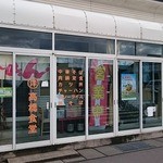 高橋食堂精肉店 - 