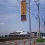 胡麻ラーメン 極 - 看板です