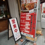 洋食屋 カーネリアン - 