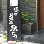 Kakureizakaya Uotatsu - 店名は「居坂屋」です