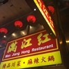 滿江紅 尖沙咀店