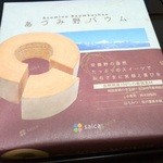 あづみ野菓子工房 彩香 - バウムクーヘン