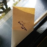 嵐山よしむら - 箸入れはちょっとカッコイイ