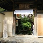 嵐山よしむら - 門をくぐらせるのは、演出!?