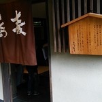 嵐山よしむら - 入口です