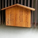 嵐山よしむら - 店主口上