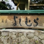 嵐山よしむら - 看板です♪