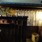 剣菱 - 入口