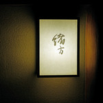 緒方 - 京都四条和食割烹「緒方」