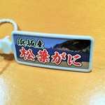 新ばし 星野 - (201５.11) 松葉ガニのタグ（浜坂）