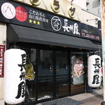 長州屋瓦 湯田店