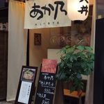 他人丼専門店 あか乃 - 外観