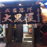 成吉思汗 大黒屋 - 