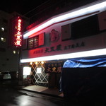 成吉思汗 大黒屋 - 