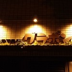 ビストロカフェ グラポン - 