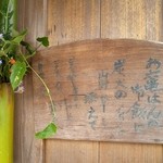 草喰 なかひがし - 