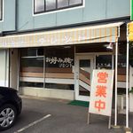 Okonomiyaki furendo - 外観