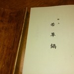 江戸三 - 若草鍋の説明書き♪