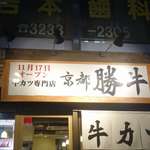 牛カツ京都勝牛 - 今回足を運んだ京都勝牛小川町店は、11月17日にオープンした京都発祥の牛カツのお店で、ここ小川町が東京初オープンしたお店です。