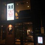 大惣 - 桂川街道と９号線の交差点