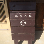 はなとね - 〜外観②：看板〜