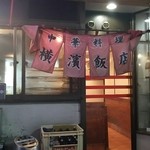 横濱飯店 - 