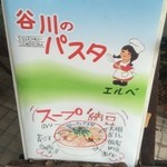 谷川のパスタ エルベ - 可愛らしい看板【その他】