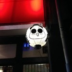 フリーダム ロード - H.27.11.21.夜 パンダ提灯