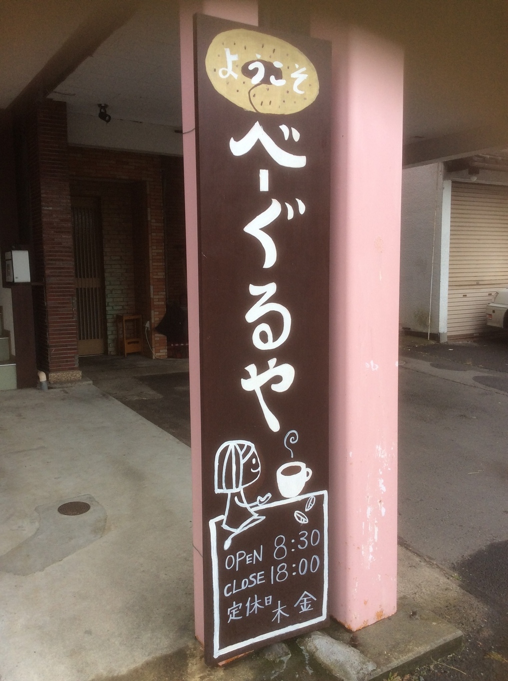 ようこそ べーぐるや name=