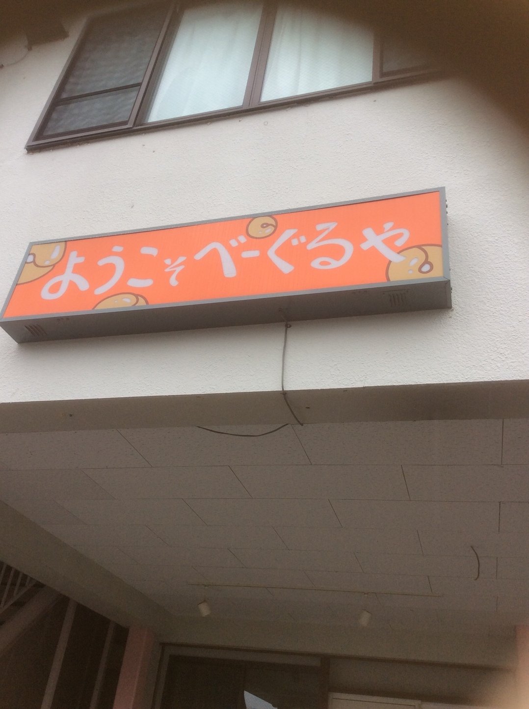 ようこそ べーぐるや name=