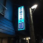 煮干鰮らーめん 圓 - 