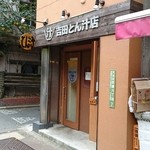 吉田とん汁店 - 