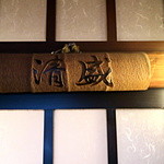 本家伴久 - 今回逗留した「清盛」の部屋 初宿泊です(2015.Nov)