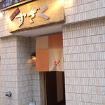 すざく - 炭火焼すざく