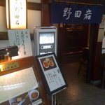 野田岩 - デパートの中