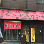 焼肉 大衆 - 店内写真撮影NGなので。