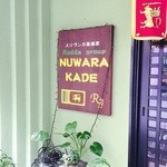 ヌワラ カデ - 入口