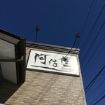 阿佐佳 - 