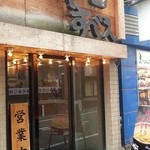 つけ麺屋 やすべえ 池袋店 - 外観