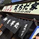 まちだ家 - ２０１５年１１月